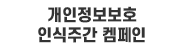 개인정보보호-인식주간-켐페인.png